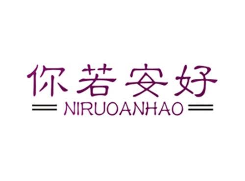 你若安好