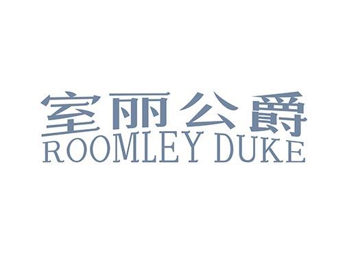 室丽公爵 ROOMLEY DUKE