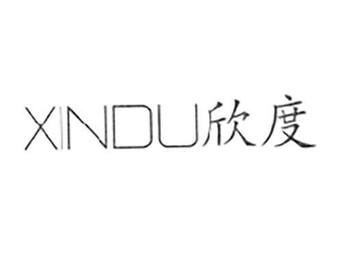 欣度