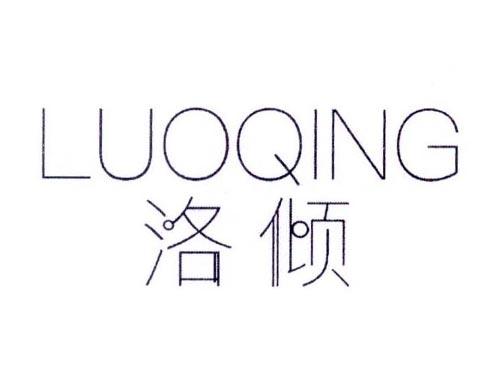 洛倾