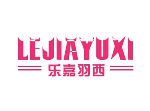 乐嘉羽西