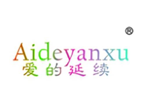 爱的延续