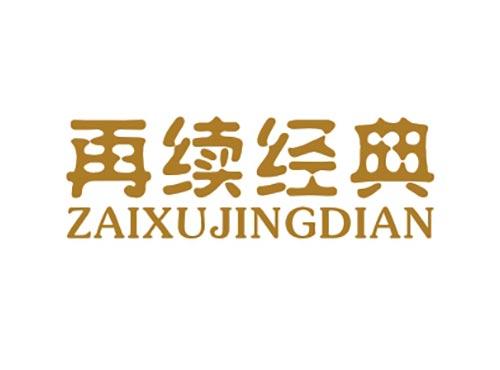 再续经典