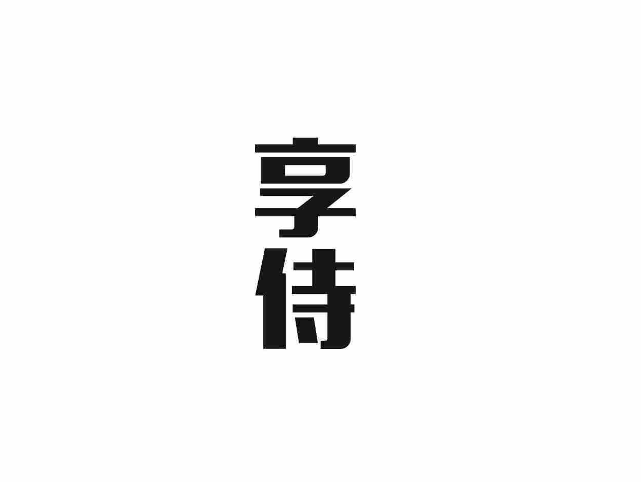 享侍