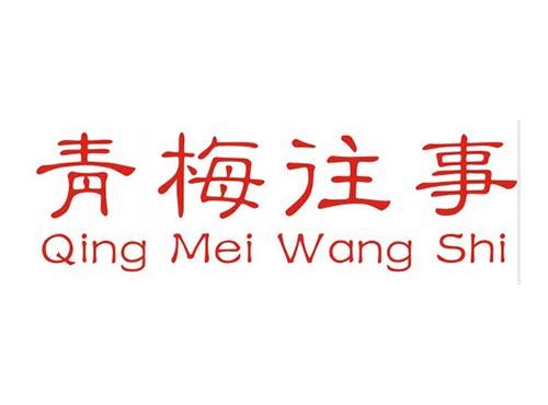 青梅往事