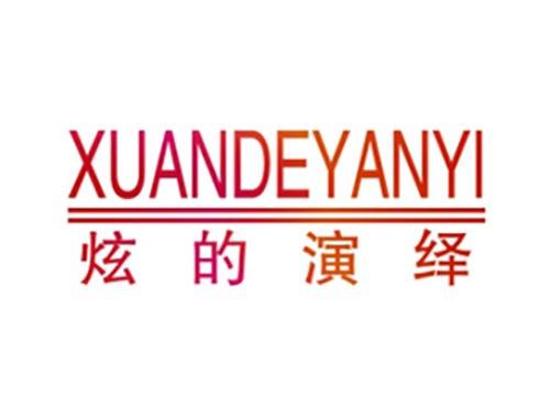 炫的演绎