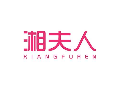 湘夫人