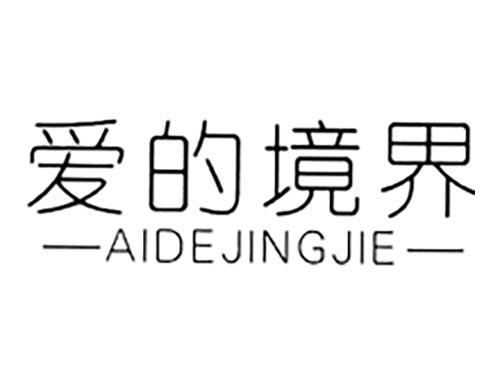 爱的境界