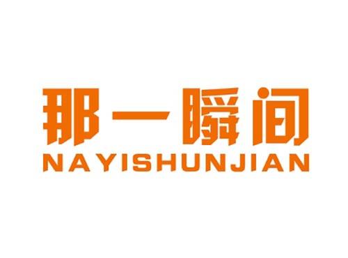 那一瞬间