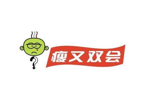 瘦又双会