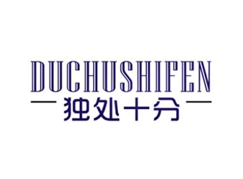 独处十分