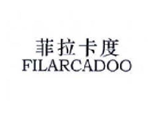 菲拉卡度