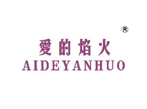 爱的焰火