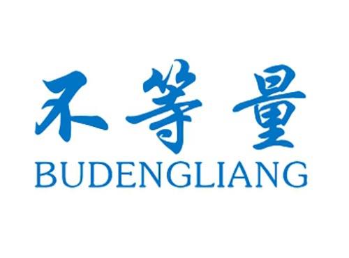 不等量