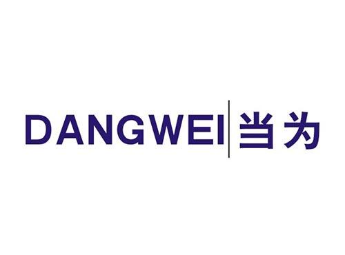 当为