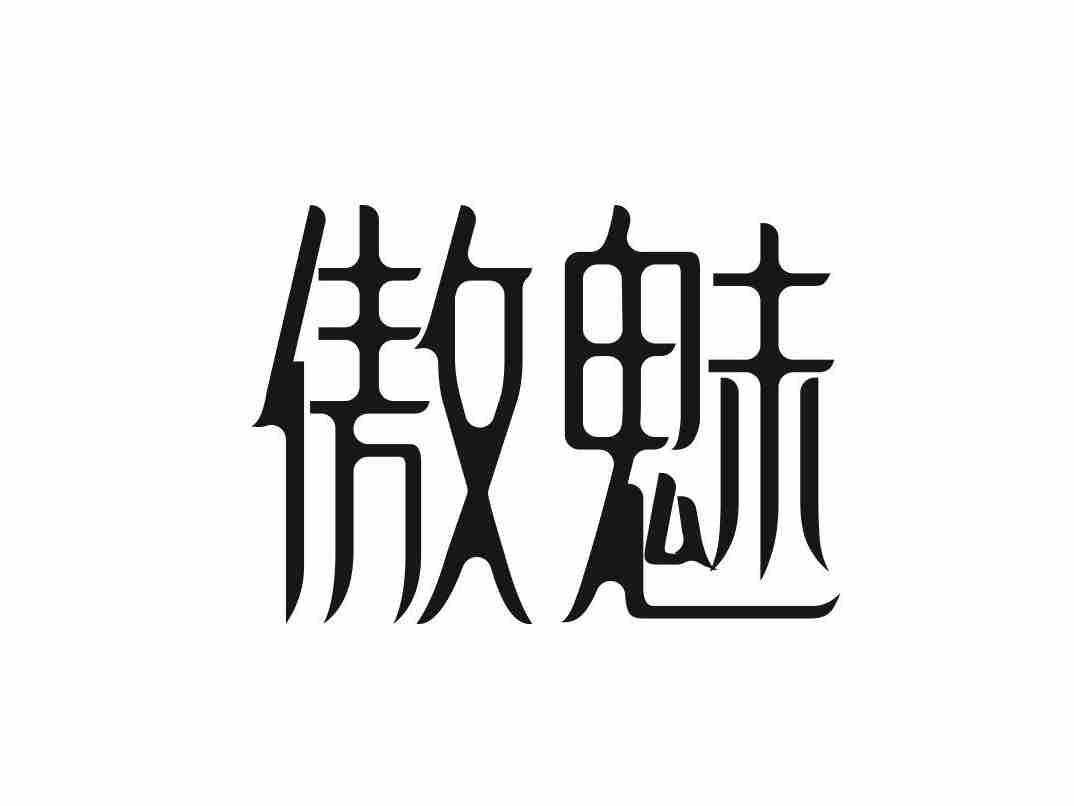 傲魅