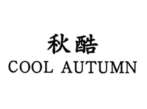 秋酷