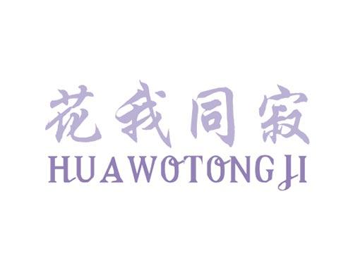 花我同寂
