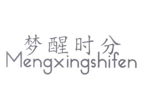 梦醒时分