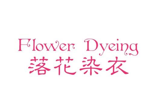 落花染衣