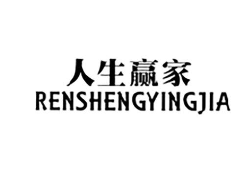 人生赢家