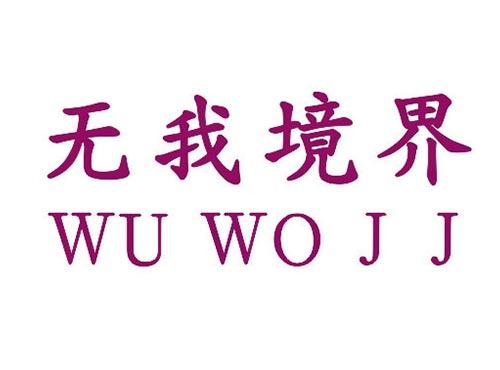 无我境界