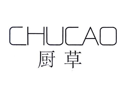 厨草