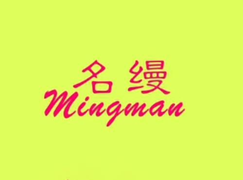 名缦