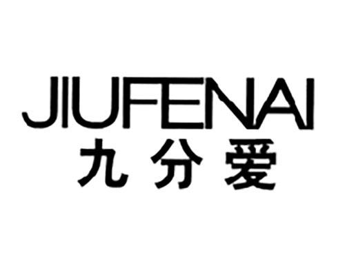九分爱