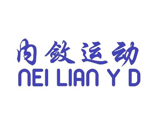 内敛运动