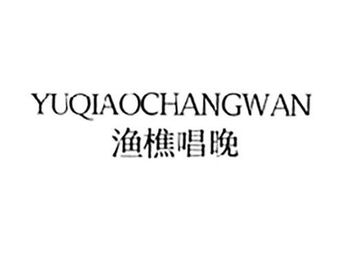 渔樵唱晚