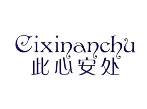 此心安处