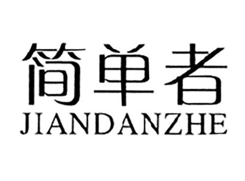 简单者