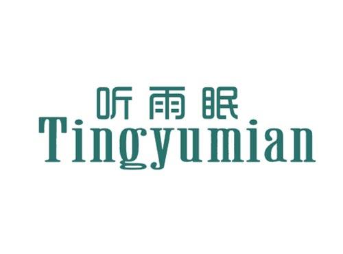 听雨眠