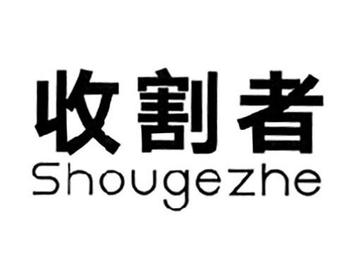 收割者