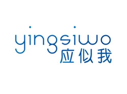 应似我