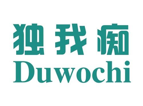 独我痴