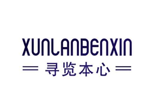 寻览本心