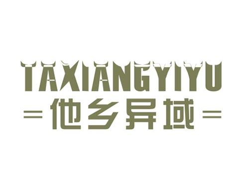 他乡异域