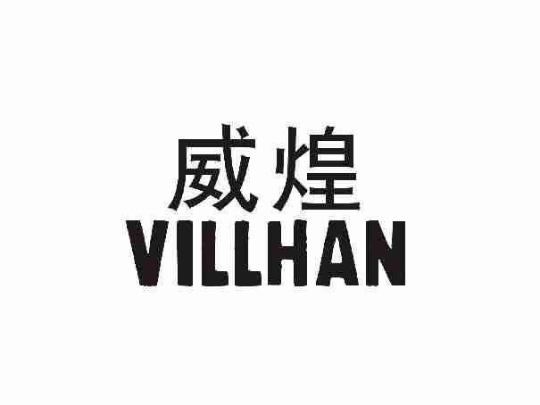 威煌