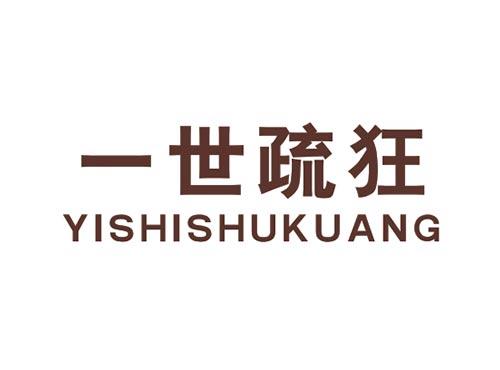 一世疏狂