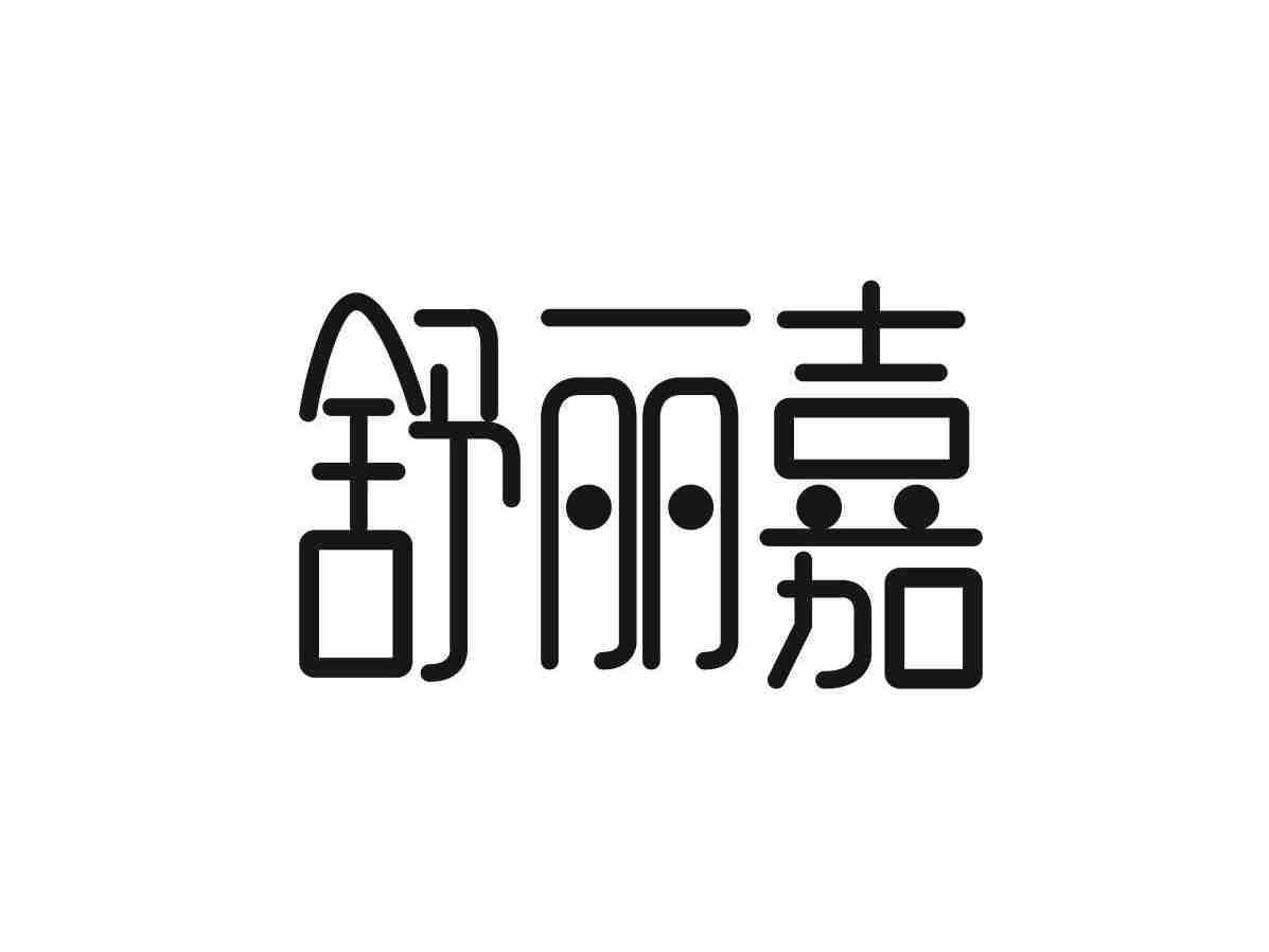 舒丽嘉