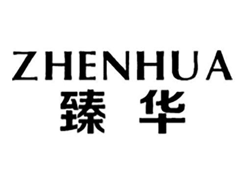 臻华