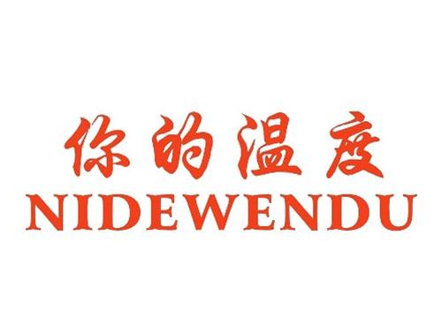你的温度