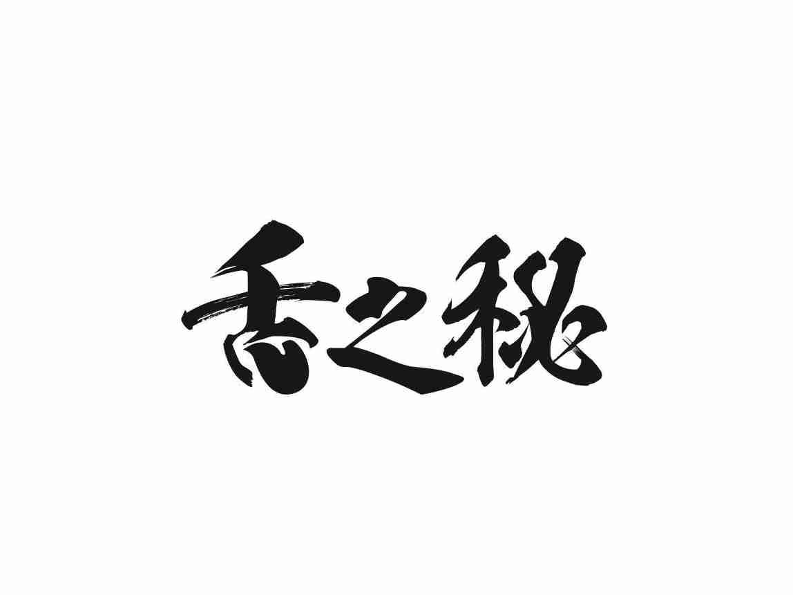 舌之秘