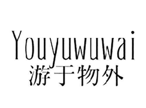 游于物外