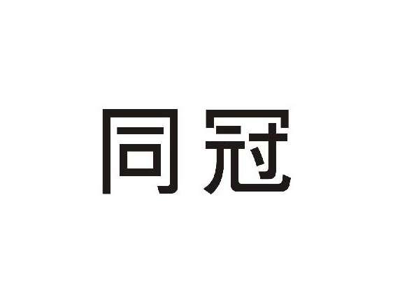 同冠