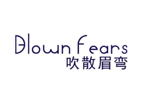 吹散眉弯