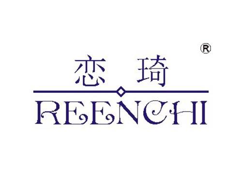 恋琦