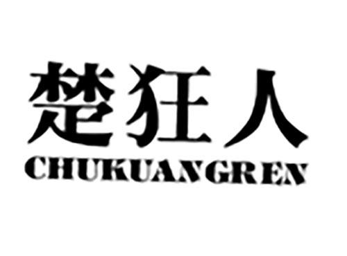 楚狂人
